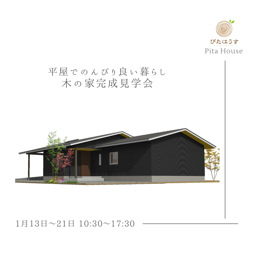 平屋でのんびり良い暮らし　完成見学会  【予約制・各回2組限定】 画像