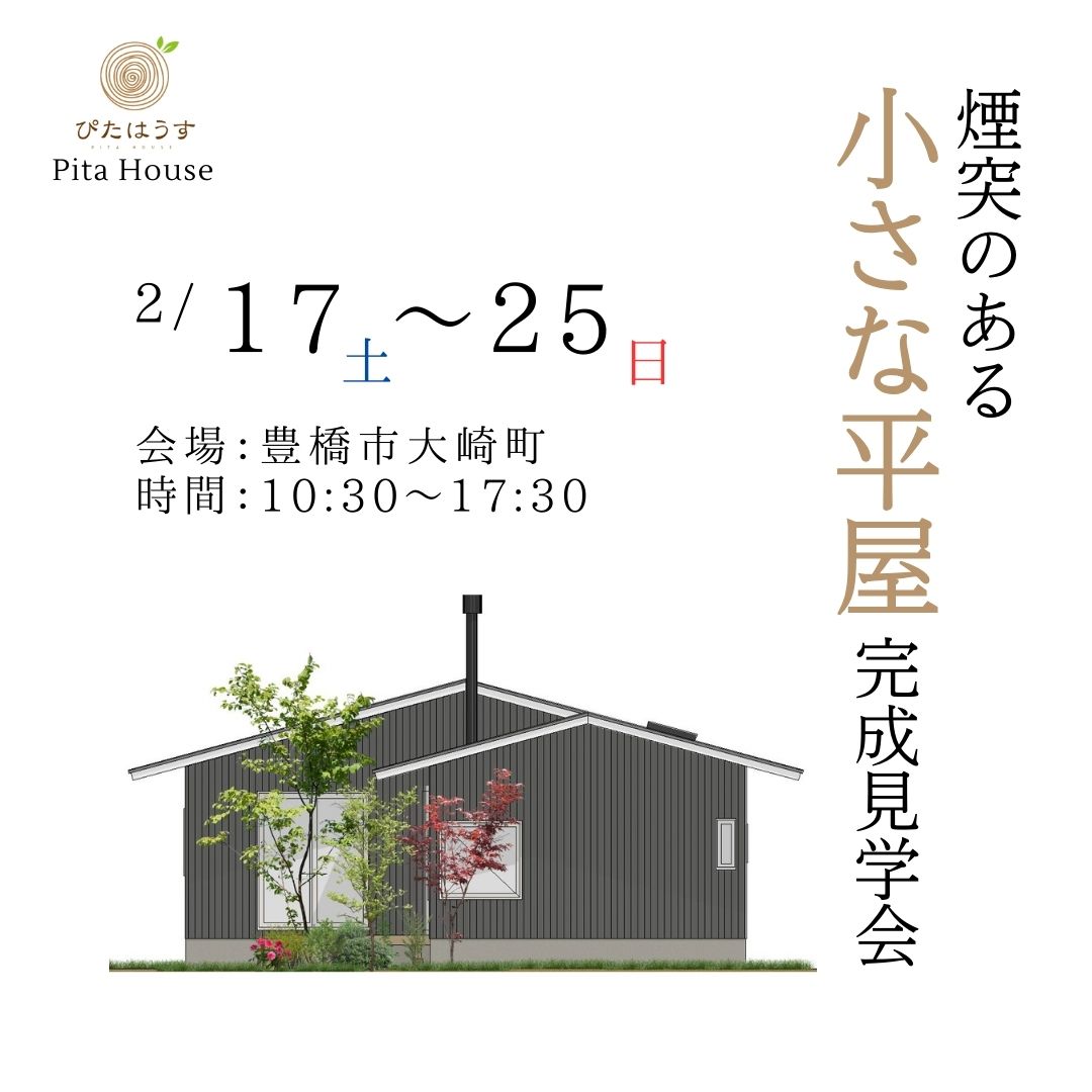 煙突のある小さな平屋　完成見学会  【予約制・各回2組限定】 アイキャッチ画像