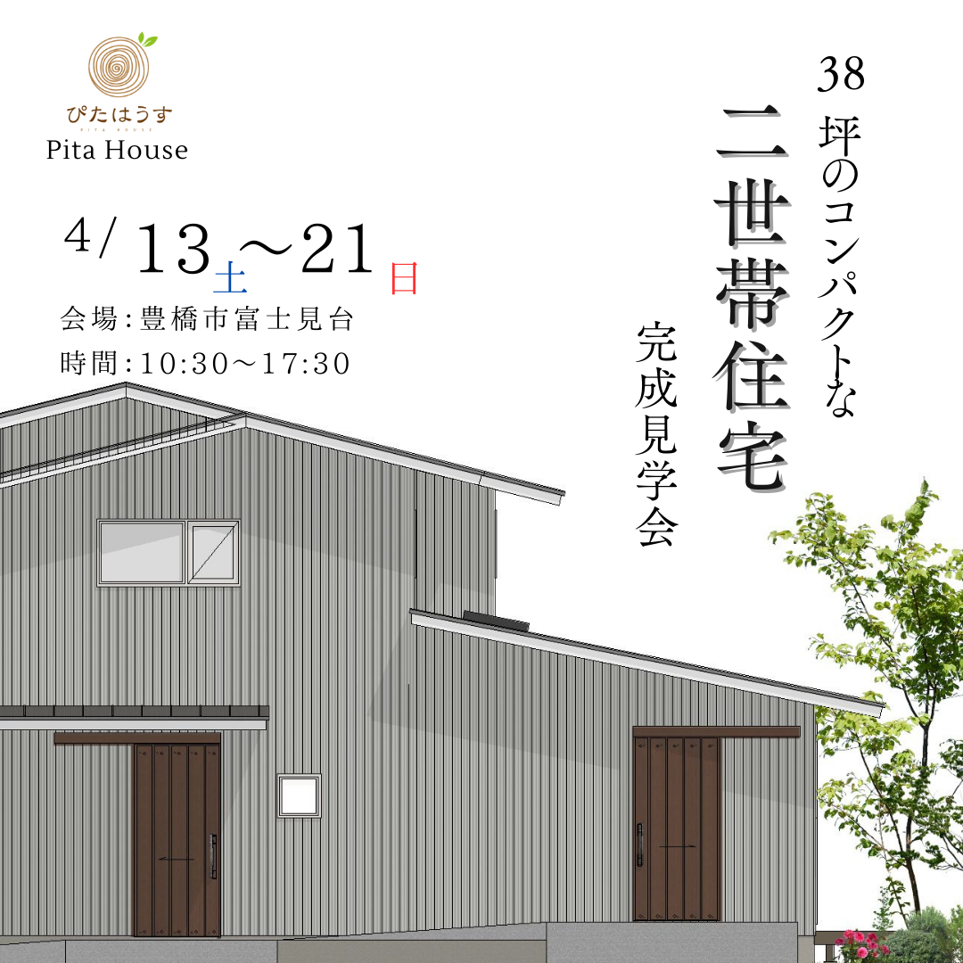 38坪コンパクトな二世帯住宅　完成見学会  【予約制・各回2組限定】 アイキャッチ画像