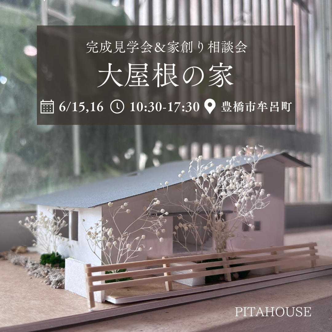 木の家　完成見学会  【予約制・各回2組限定】 アイキャッチ画像