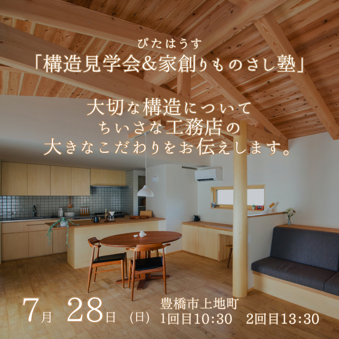 木のいえ構造見学会＆「家創りものさし塾」 アイキャッチ画像