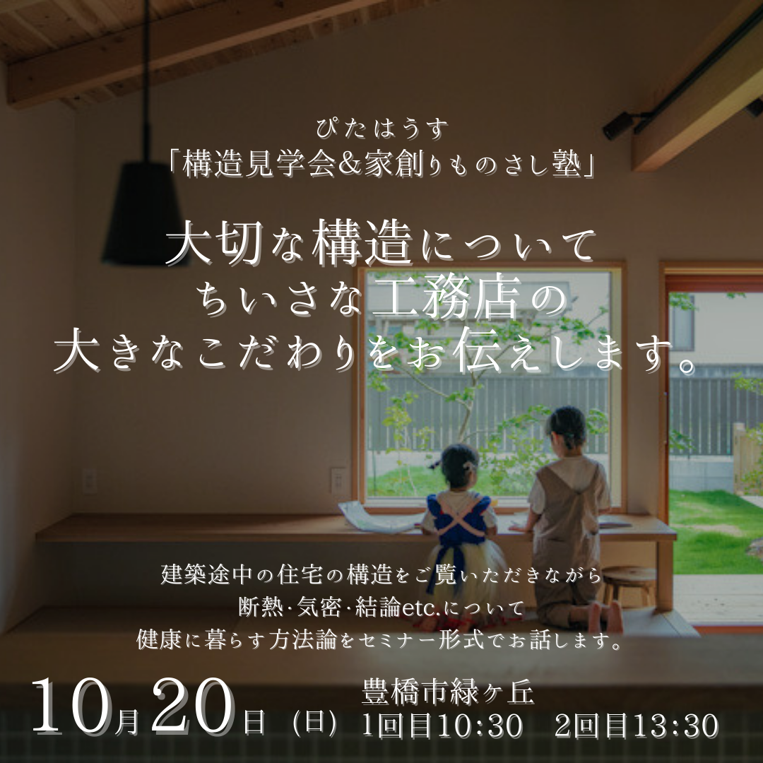 木のいえ構造見学会＆「家創りものさし塾」 アイキャッチ画像