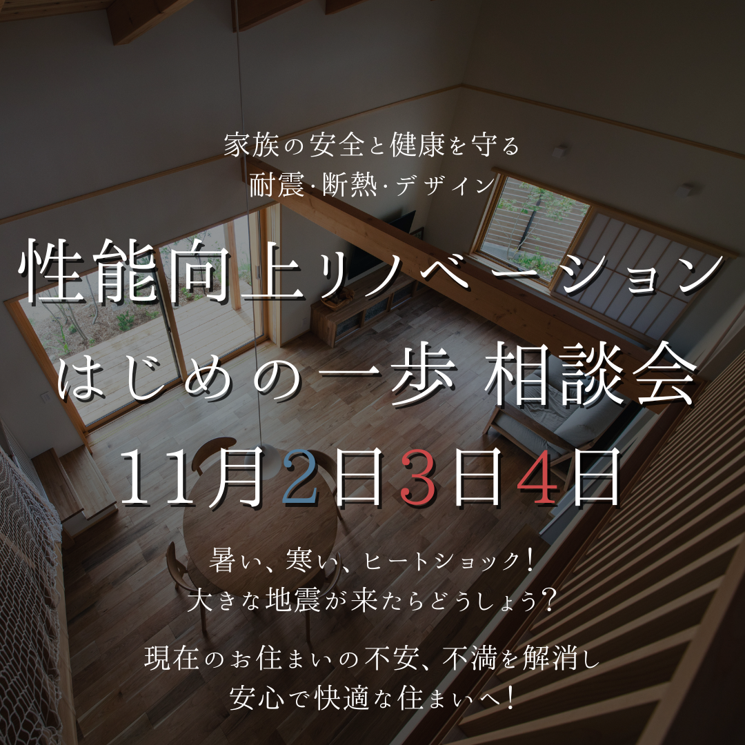 性能向上リノベーション　はじめの一歩相談会 アイキャッチ画像