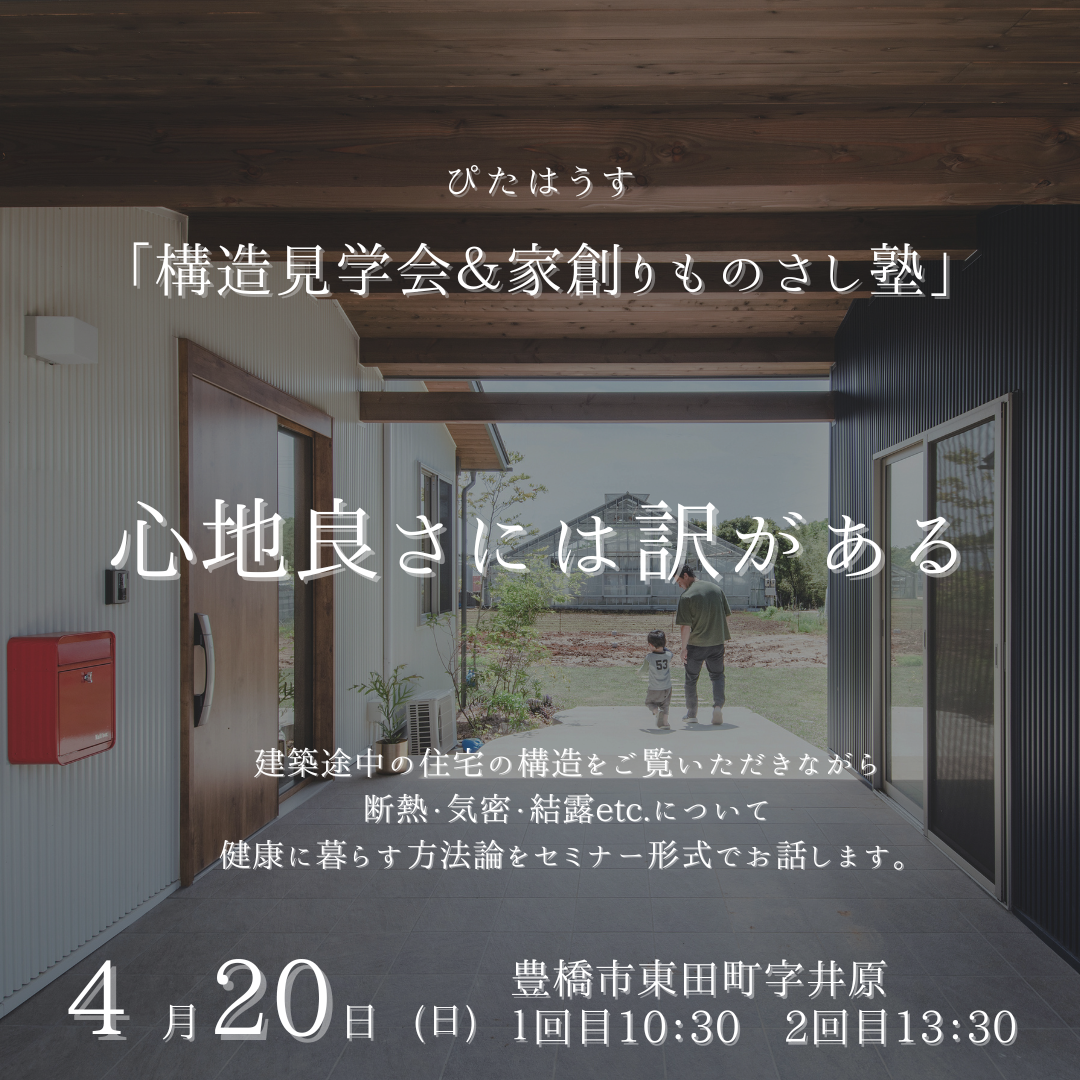 木のいえ構造見学会＆「家創りものさし塾」 アイキャッチ画像