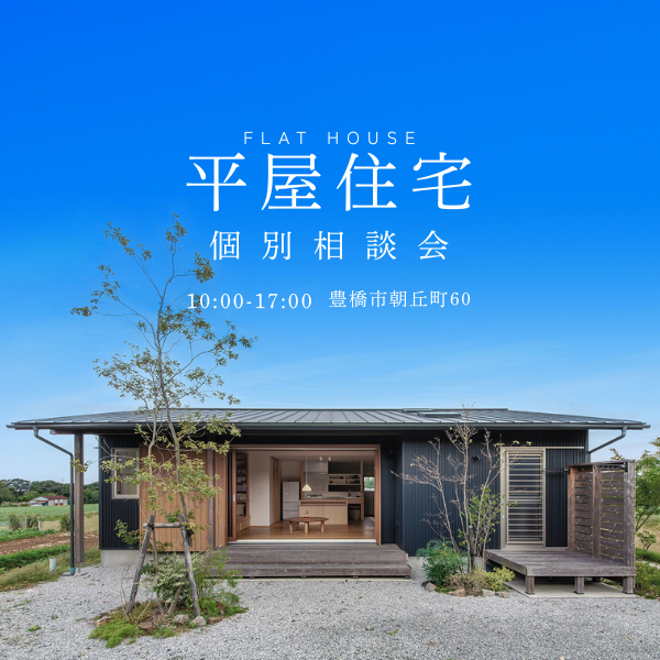 随時開催！　平屋の家創り相談会 アイキャッチ画像