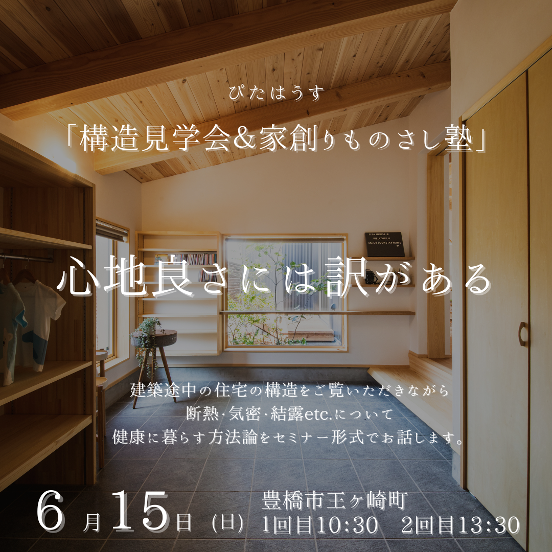 木のいえ構造見学会＆「家創りものさし塾」 アイキャッチ画像