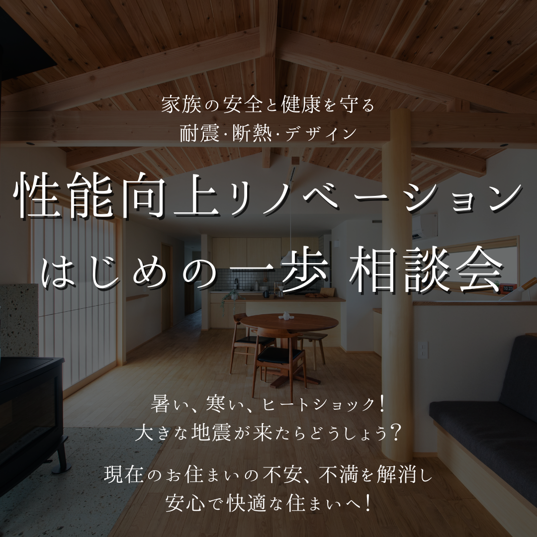 性能向上リノベーション　はじめの一歩相談会 アイキャッチ画像