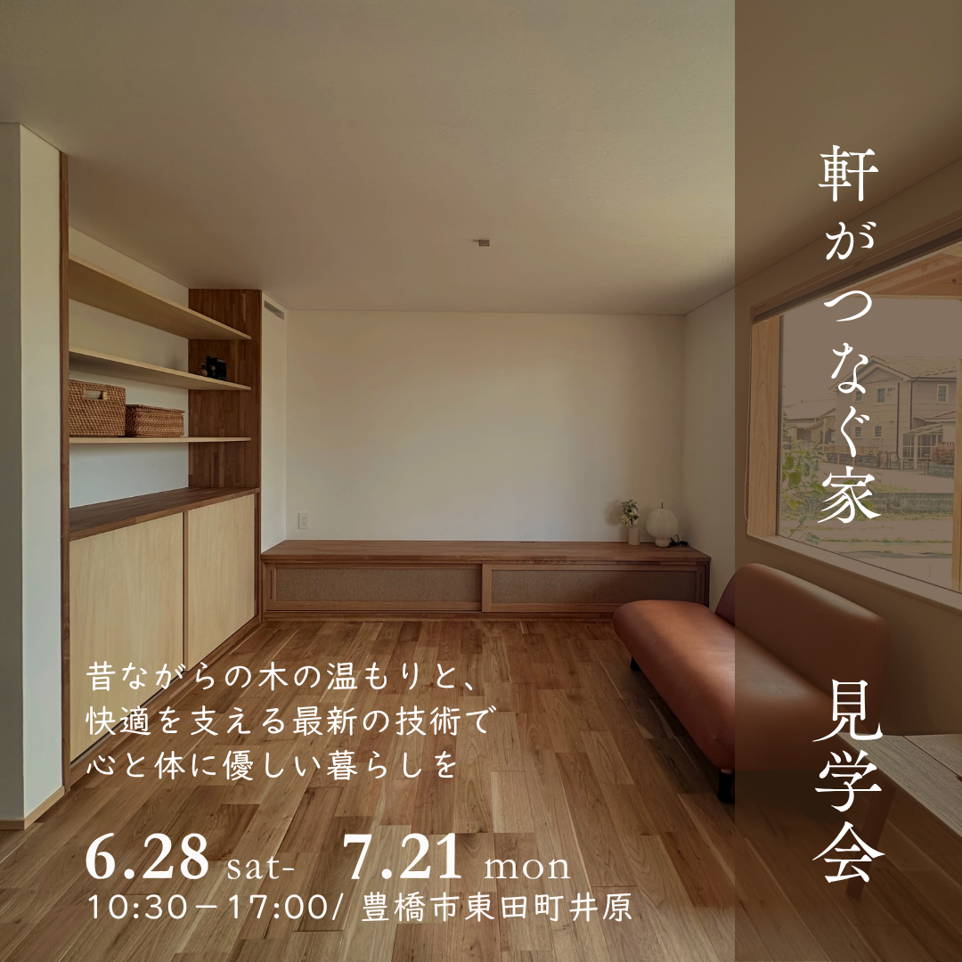 軒がつなぐ家　完成見学会　【予約制・各回2組限定】 アイキャッチ画像