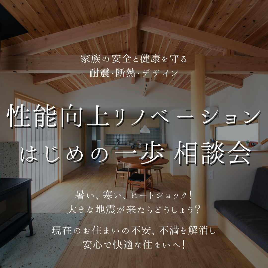 性能向上リノベーション　はじめの一歩相談会 アイキャッチ画像