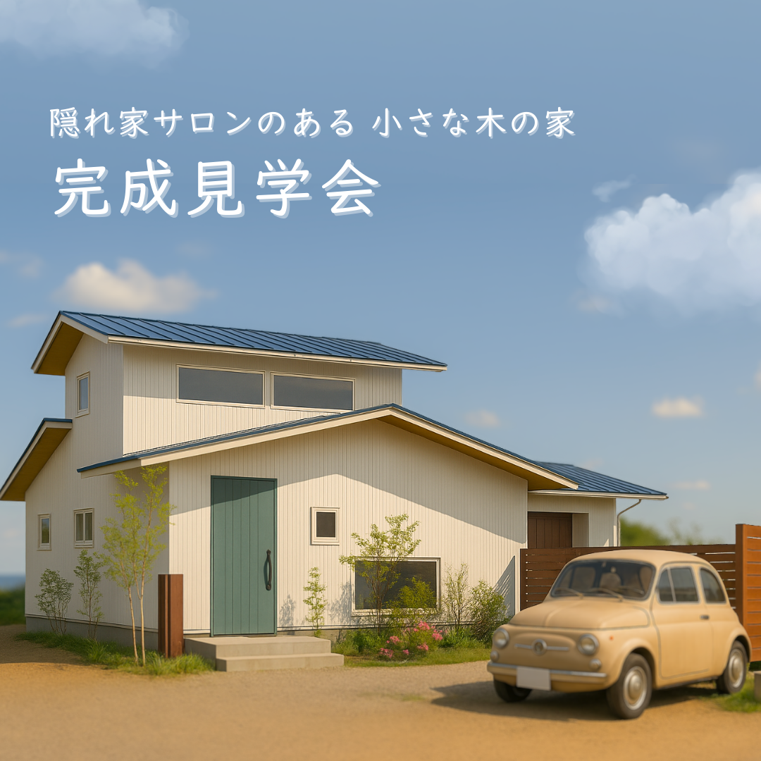 隠れ家サロンのある小さな木の家　完成見学会　【予約制・各回2組限定】 アイキャッチ画像