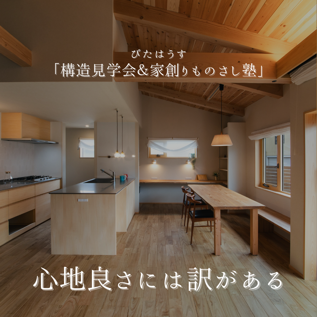 木のいえ構造見学会＆「家創りものさし塾」 アイキャッチ画像