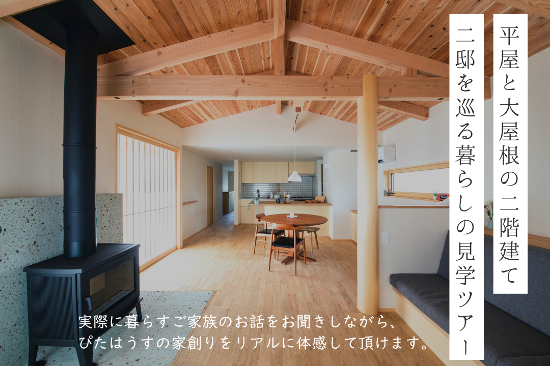 平屋と大屋根の2階建て　2邸を巡る暮らしの見学ツアー アイキャッチ画像