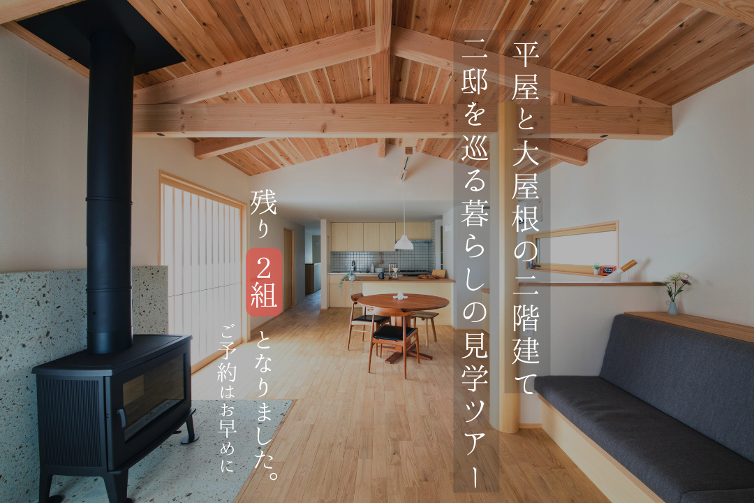 【残り２組】平屋と大屋根の2階建て　2邸を巡る暮らしの見学ツアー アイキャッチ画像