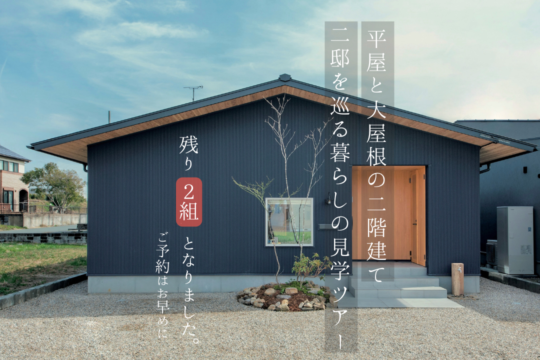 【残り２組】平屋と大屋根の2階建て　2邸を巡る暮らしの見学ツアー アイキャッチ画像