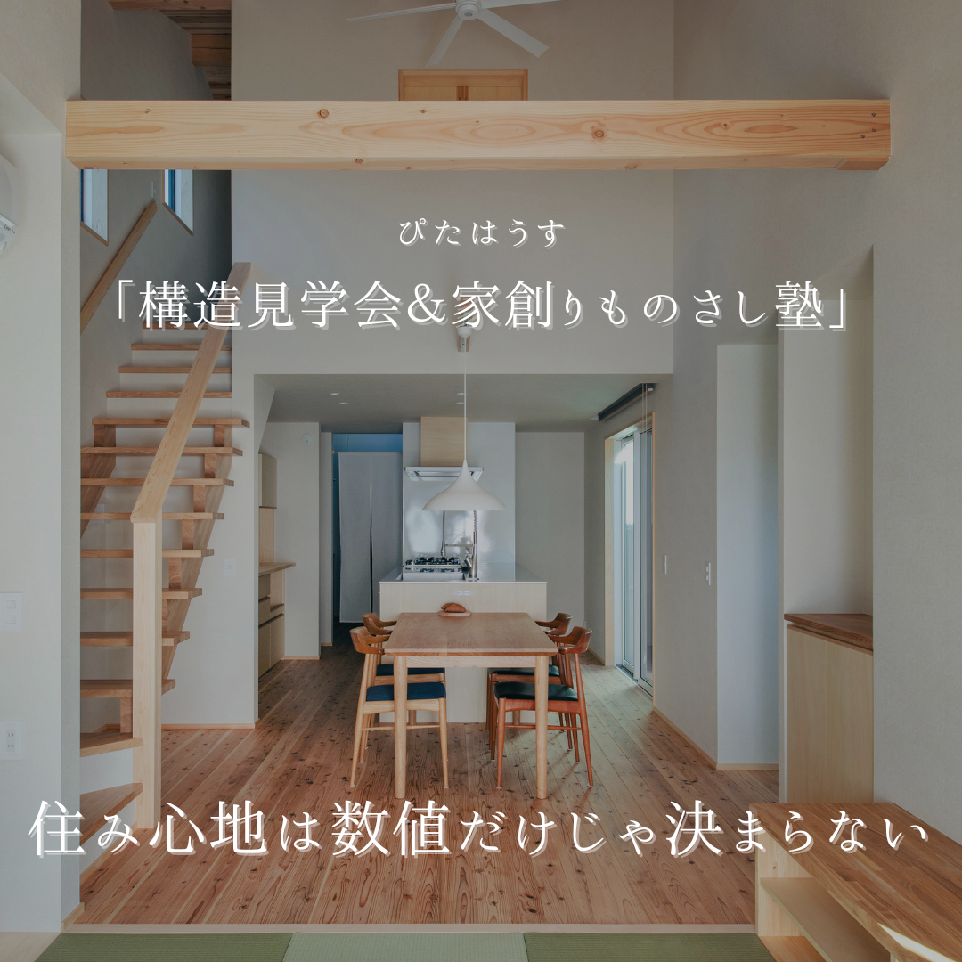 木のいえ構造見学会＆「家創りものさし塾」 アイキャッチ画像
