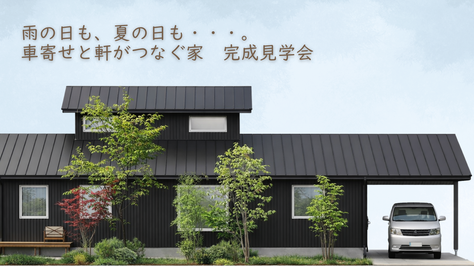雨の日も、夏の日も・・・。　車寄せと軒がつなぐ家　完成見学会　【予約制・各回2組限定】 アイキャッチ画像