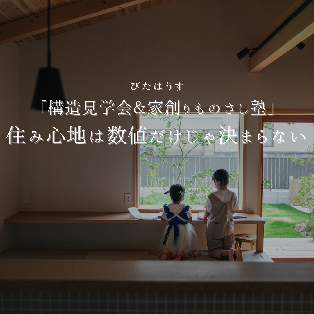 「木のいえ構造見学会＆家創りものさし塾」 アイキャッチ画像