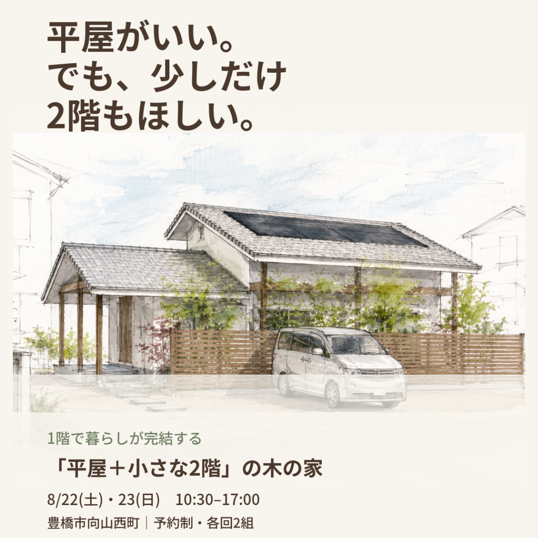 「平屋+小さな2階」　木の家完成見学会　【予約制・各回2組限定】 アイキャッチ画像