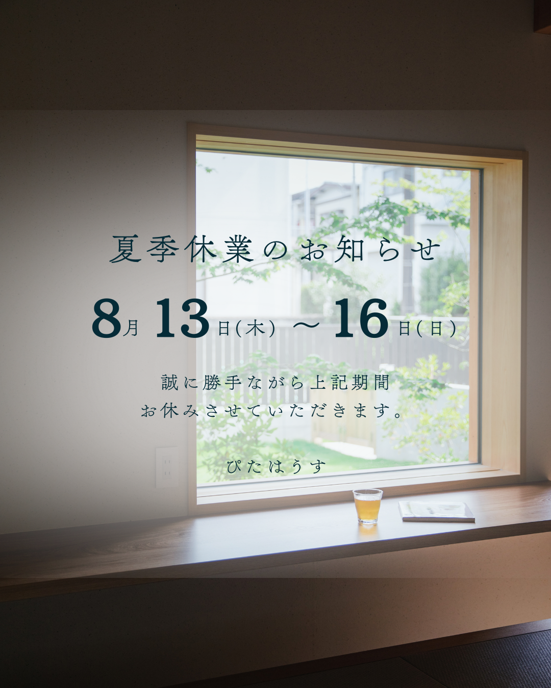 夏季休暇のお知らせ 画像
