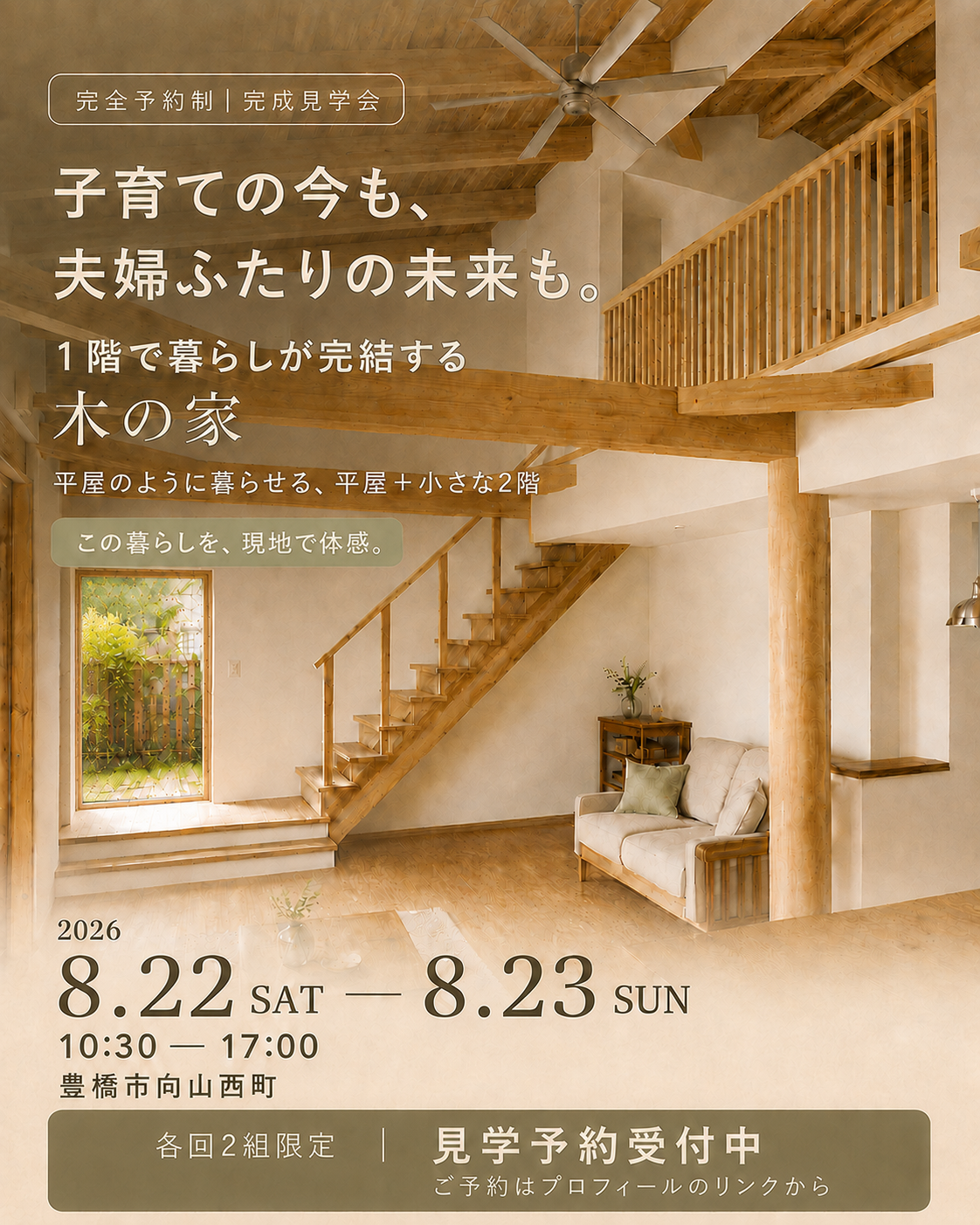 「平屋+小さな2階」　木の家完成見学会　【予約制・各回2組限定】 アイキャッチ画像