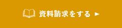 資料請求をする
