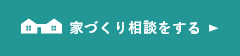 家づくり相談をする