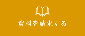 資料を請求する