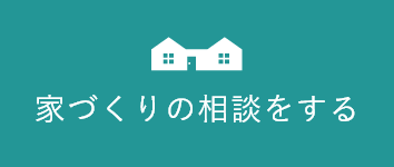 家づくりの相談をする