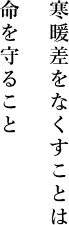 寒暖差をなくすことは命を守ること