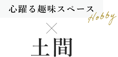 心躍る趣味スペース×土間