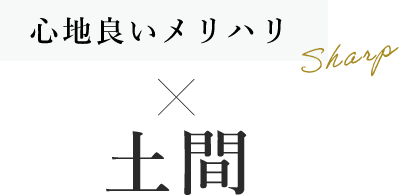 心地よいメリハリ×土間