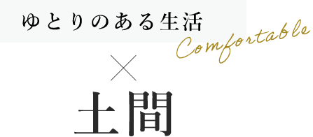 ゆとりある生活×土間