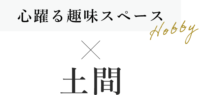 心躍る趣味スペース×土間