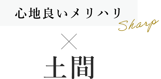 心地よいメリハリ×土間