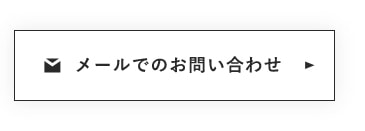 メールでのお問い合わせ