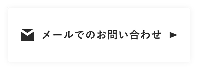 メールでのお問い合わせ