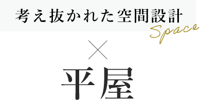 考え抜かれた空間設計×平屋