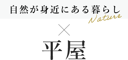 自然が身近にある暮らし×平屋