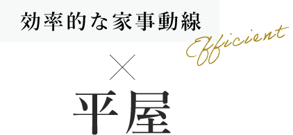 効率的な家事動線×平屋