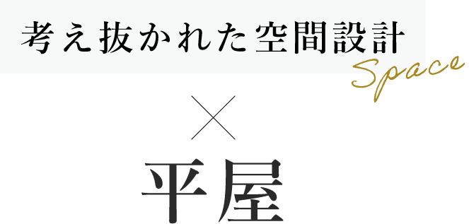 考え抜かれた空間設計×平屋