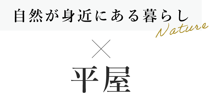 自然が身近にある暮らし×平屋