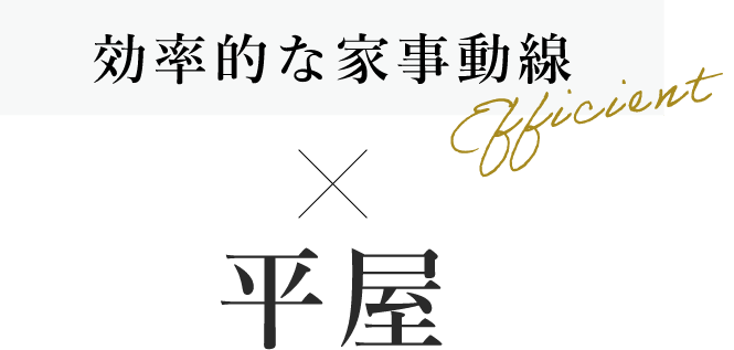効率的な家事動線×平屋