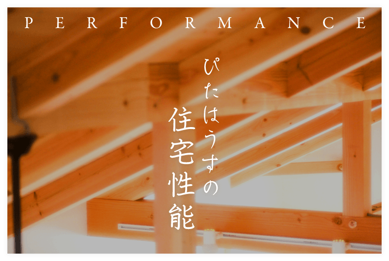 ぴたはうすの住宅性能　詳しくはこちらから　リンクバナー