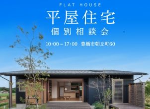 GWも随時開催！　平屋の家創り相談会 アイキャッチ画像