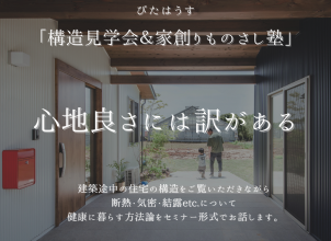 木のいえ構造見学会＆「家創りものさし塾」 アイキャッチ画像