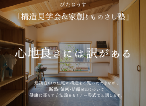 木のいえ構造見学会＆「家創りものさし塾」 アイキャッチ画像