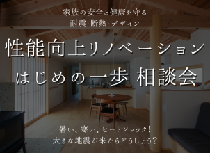 性能向上リノベーション　はじめの一歩相談会 アイキャッチ画像