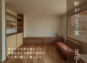 軒がつなぐ家　完成見学会　【予約制・各回2組限定】 アイキャッチ画像