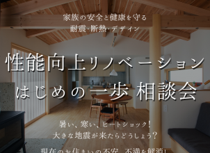 性能向上リノベーション　はじめの一歩相談会 アイキャッチ画像