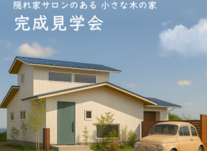隠れ家サロンのある小さな木の家　完成見学会　【予約制・各回2組限定】 アイキャッチ画像